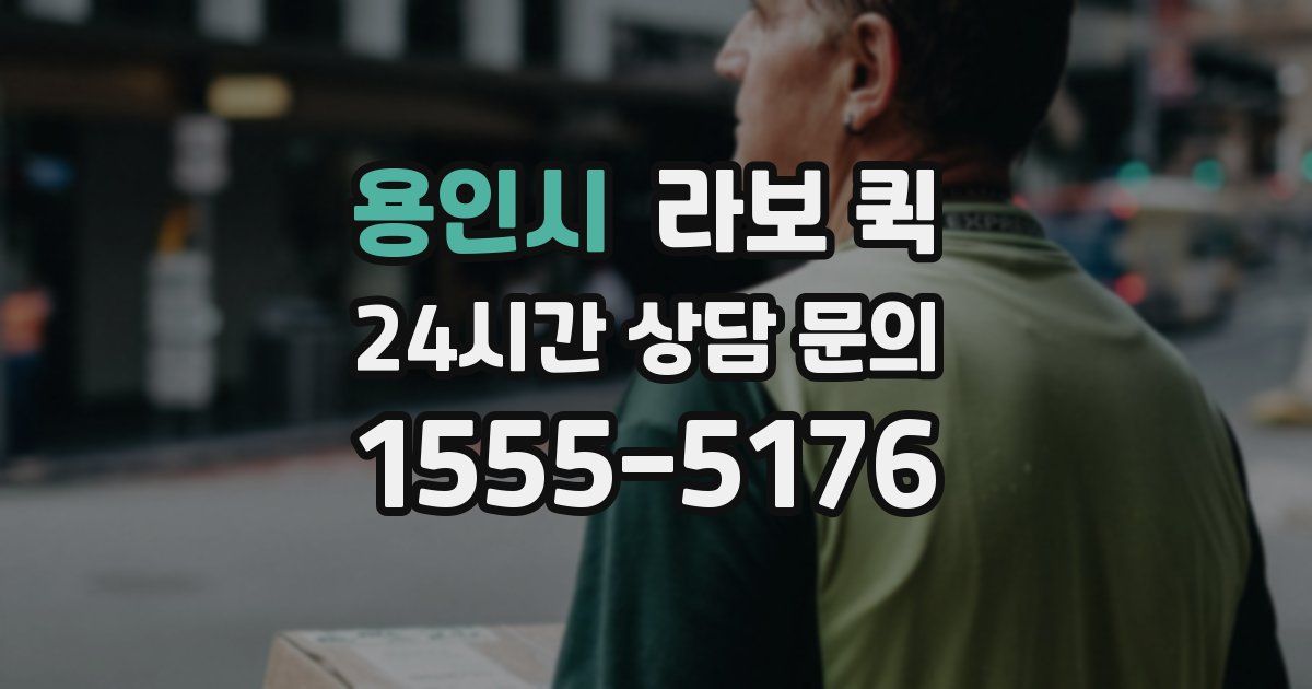 용인시 라보 퀵