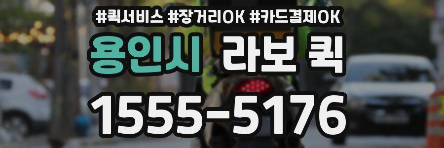 용인시 라보 퀵