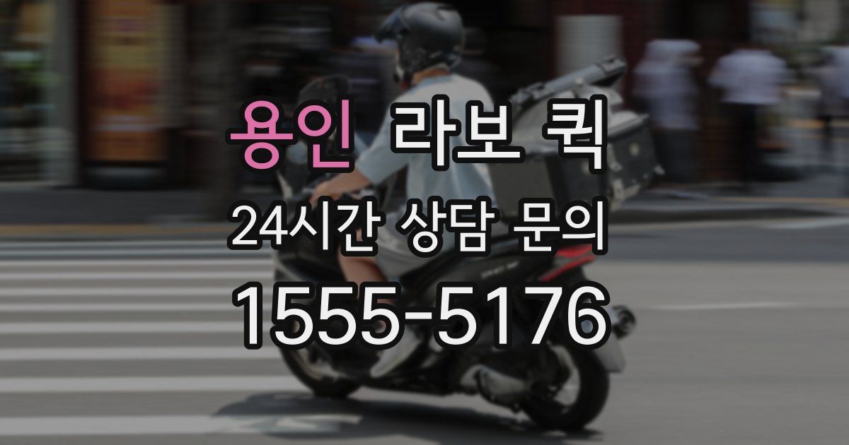 용인 라보 퀵