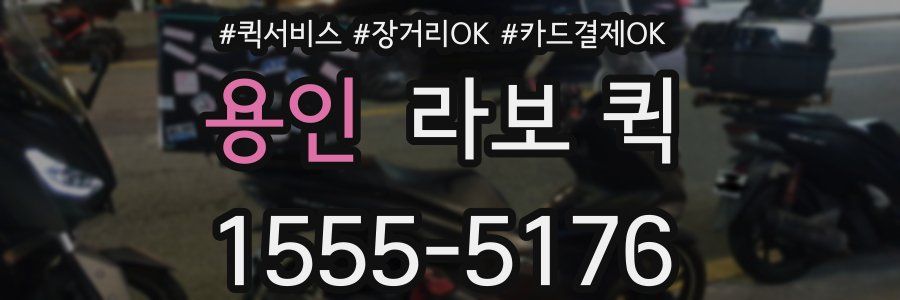 용인 라보 퀵