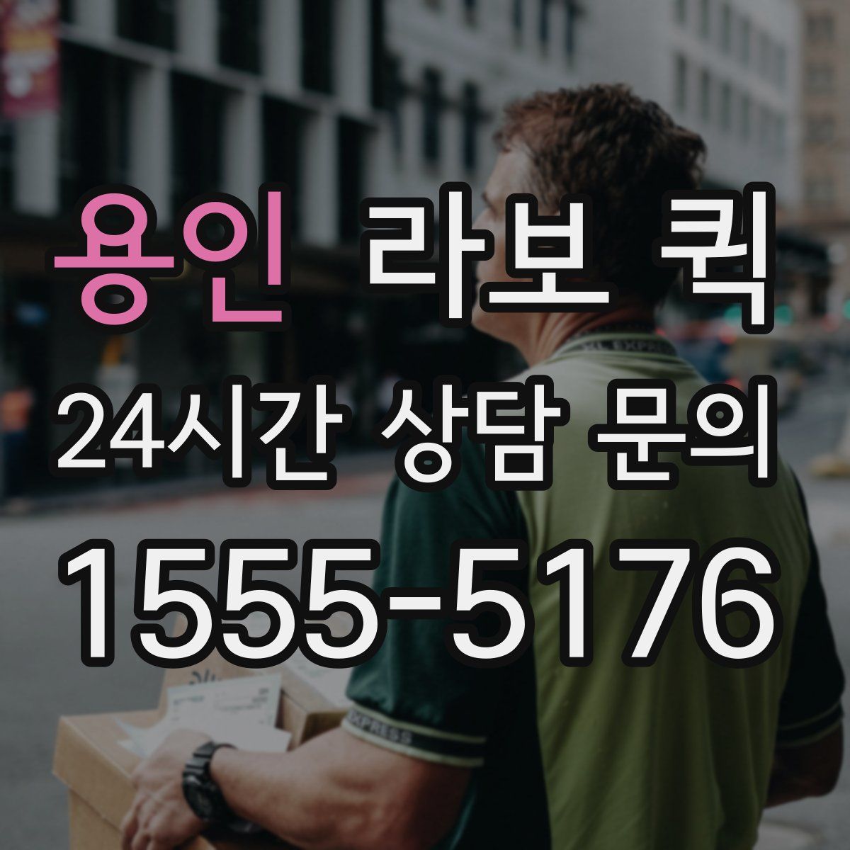 용인 라보 퀵