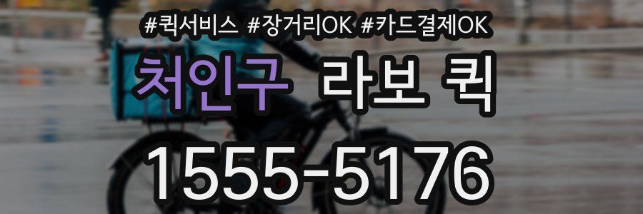 처인구 라보 퀵