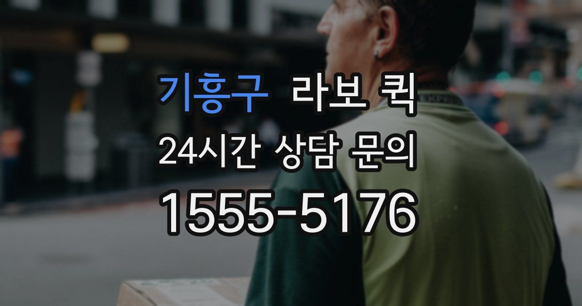기흥구 라보 퀵