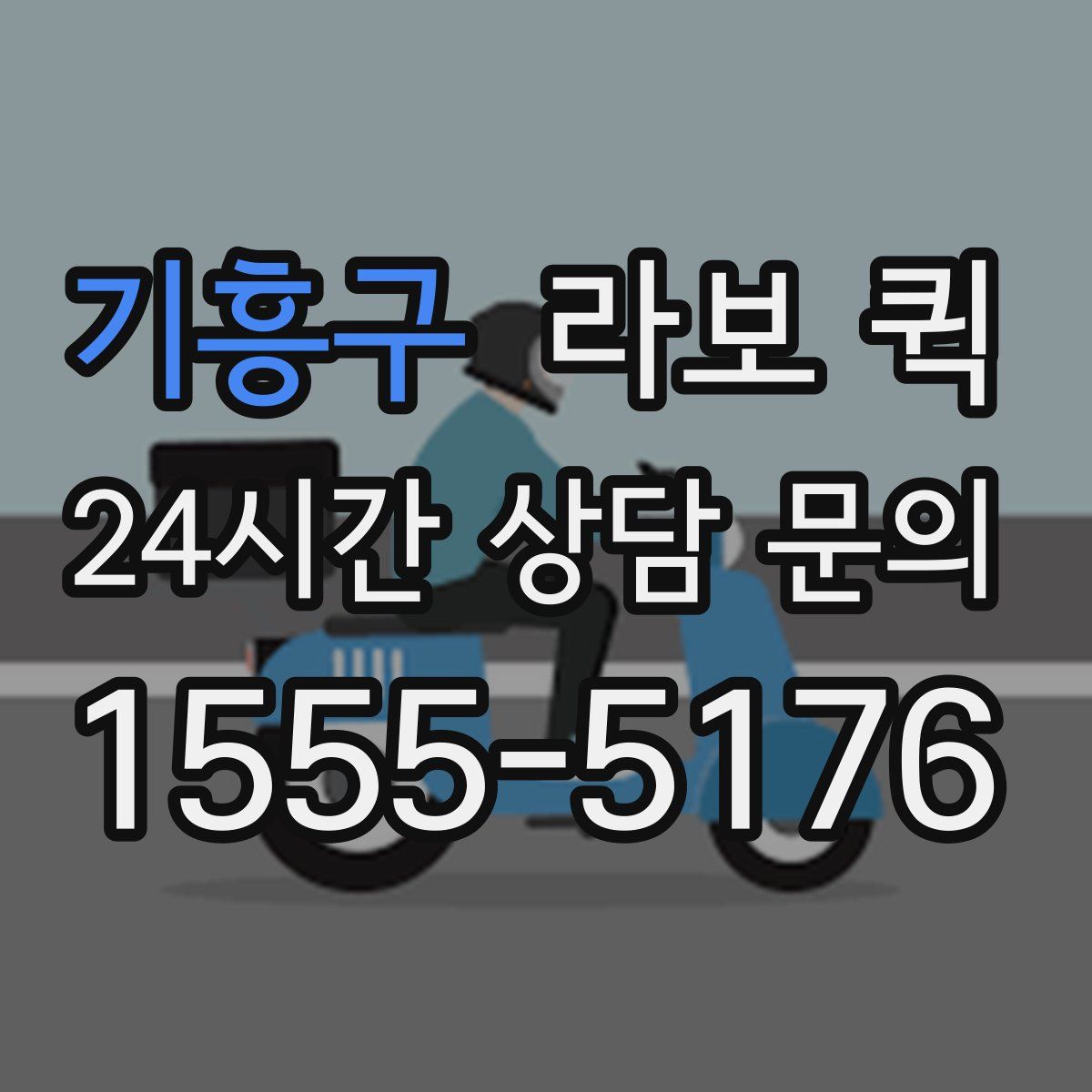 기흥구 라보 퀵