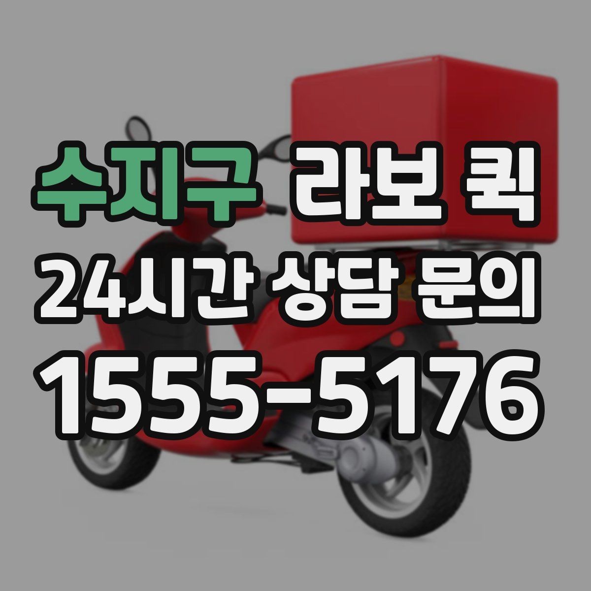 수지구 라보 퀵 운반 요청 시 알아두면 편한 정보