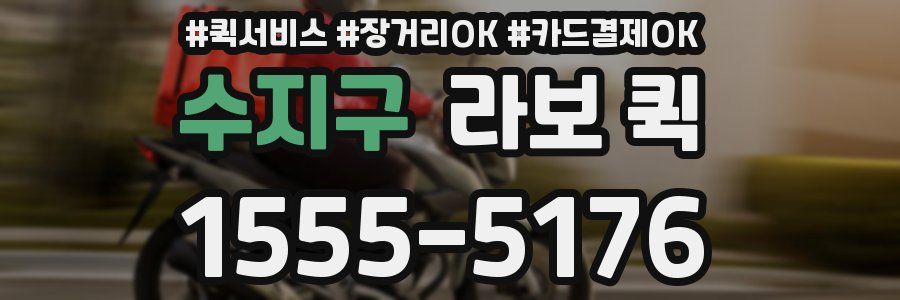 수지구 라보 퀵