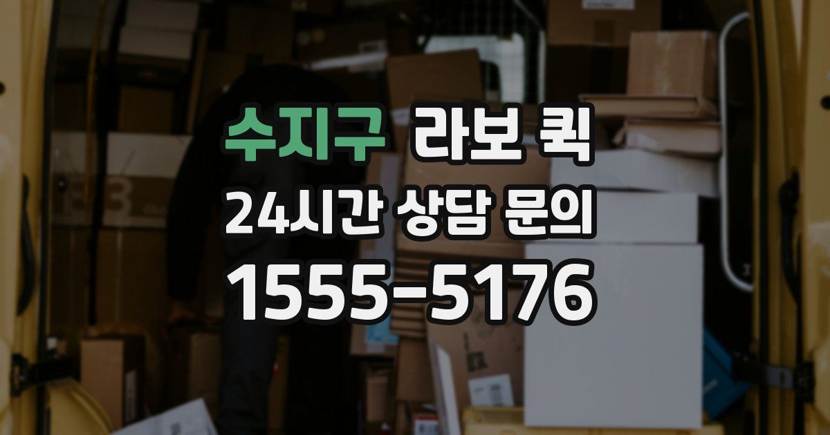 수지구 라보 퀵