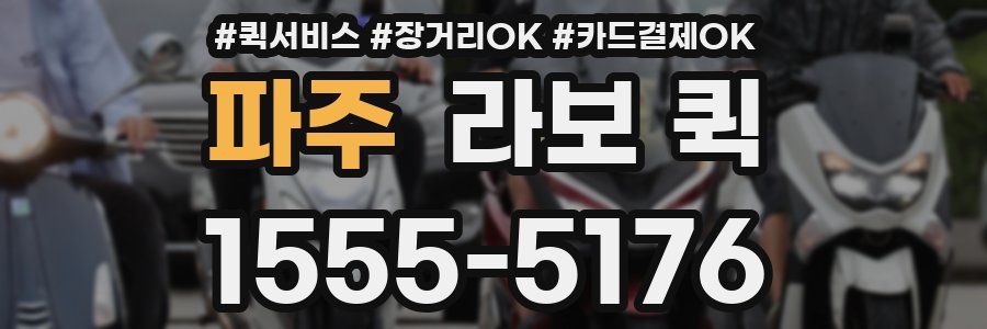 파주 라보 퀵