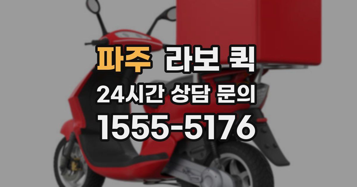 파주 라보 퀵