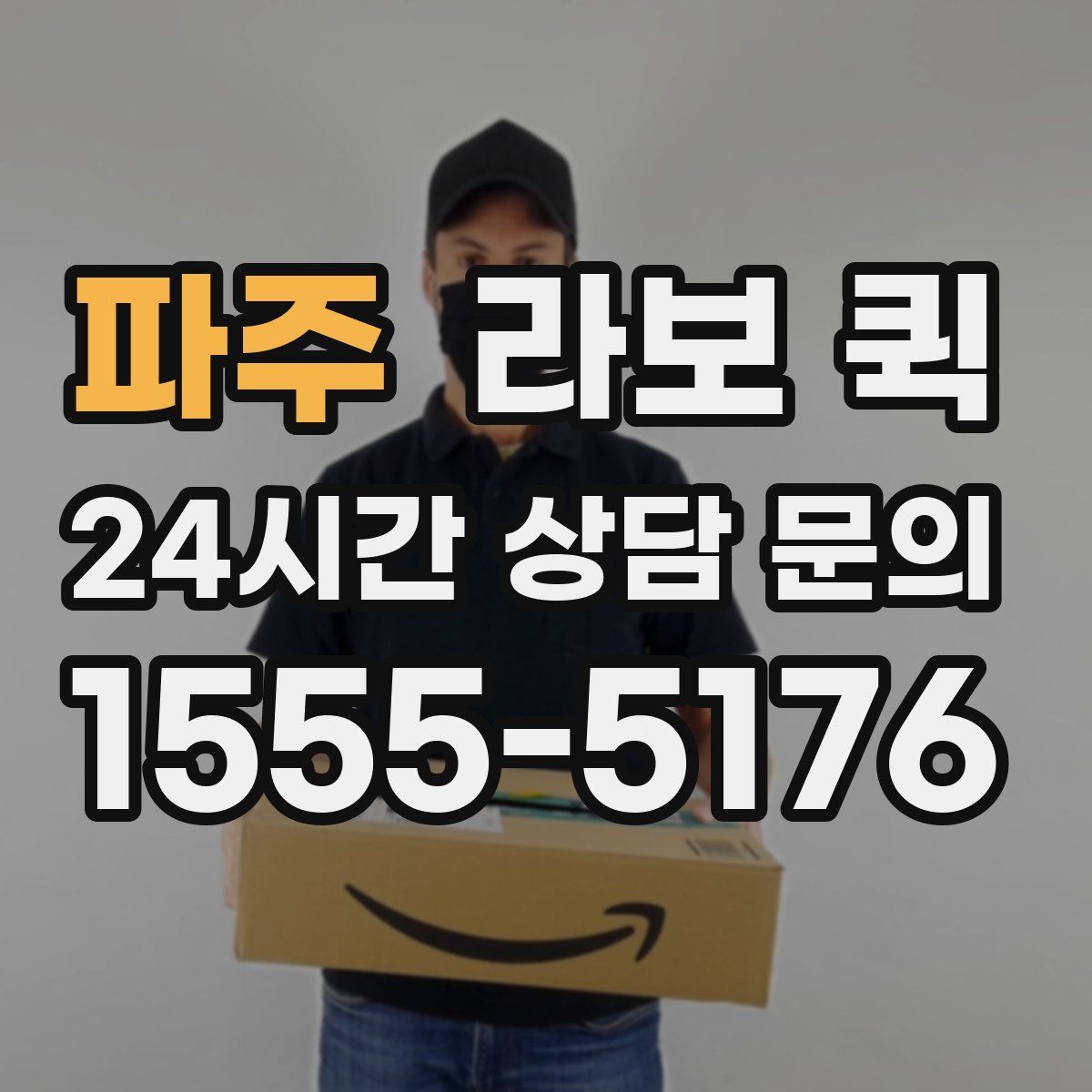 파주 라보 퀵