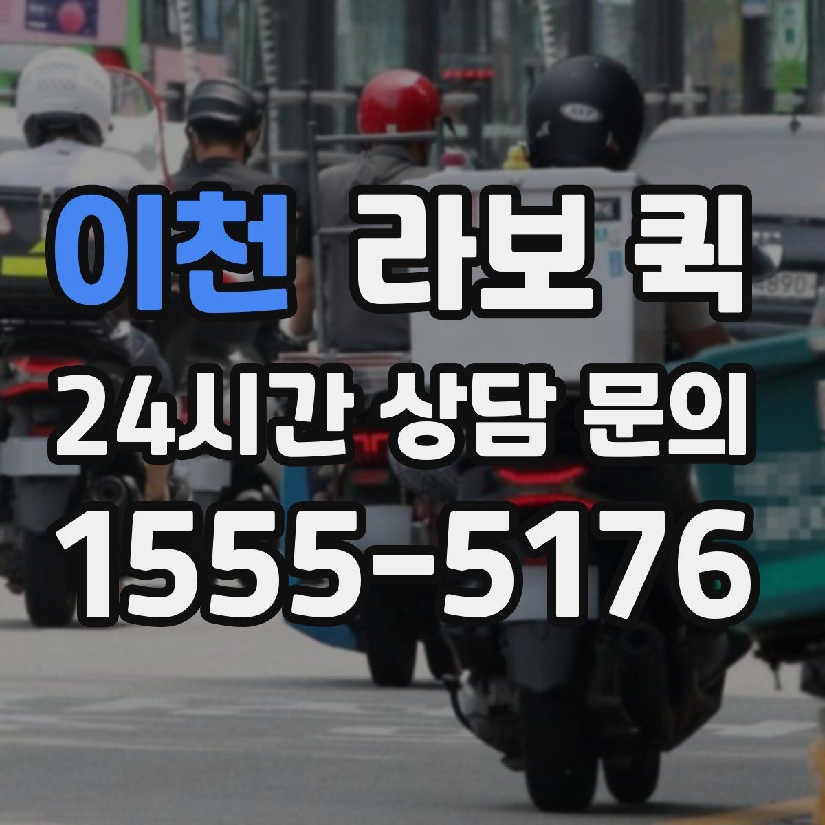 이천 라보 퀵 선택에 도움이 되는 기준