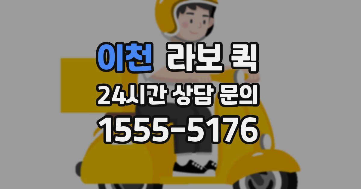 이천 라보 퀵