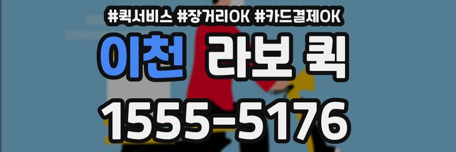 이천 라보 퀵