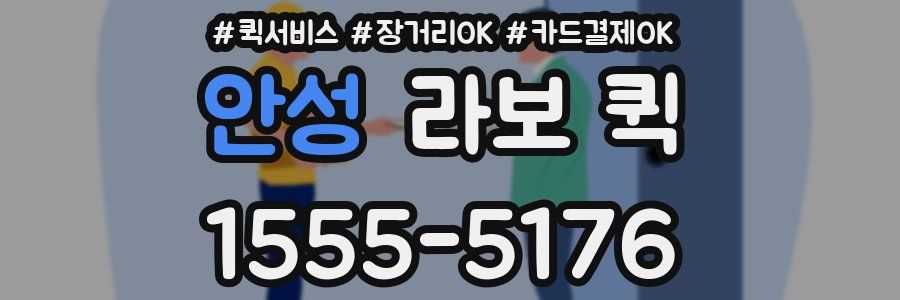 안성 라보 퀵