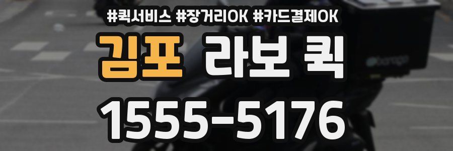 김포 라보 퀵