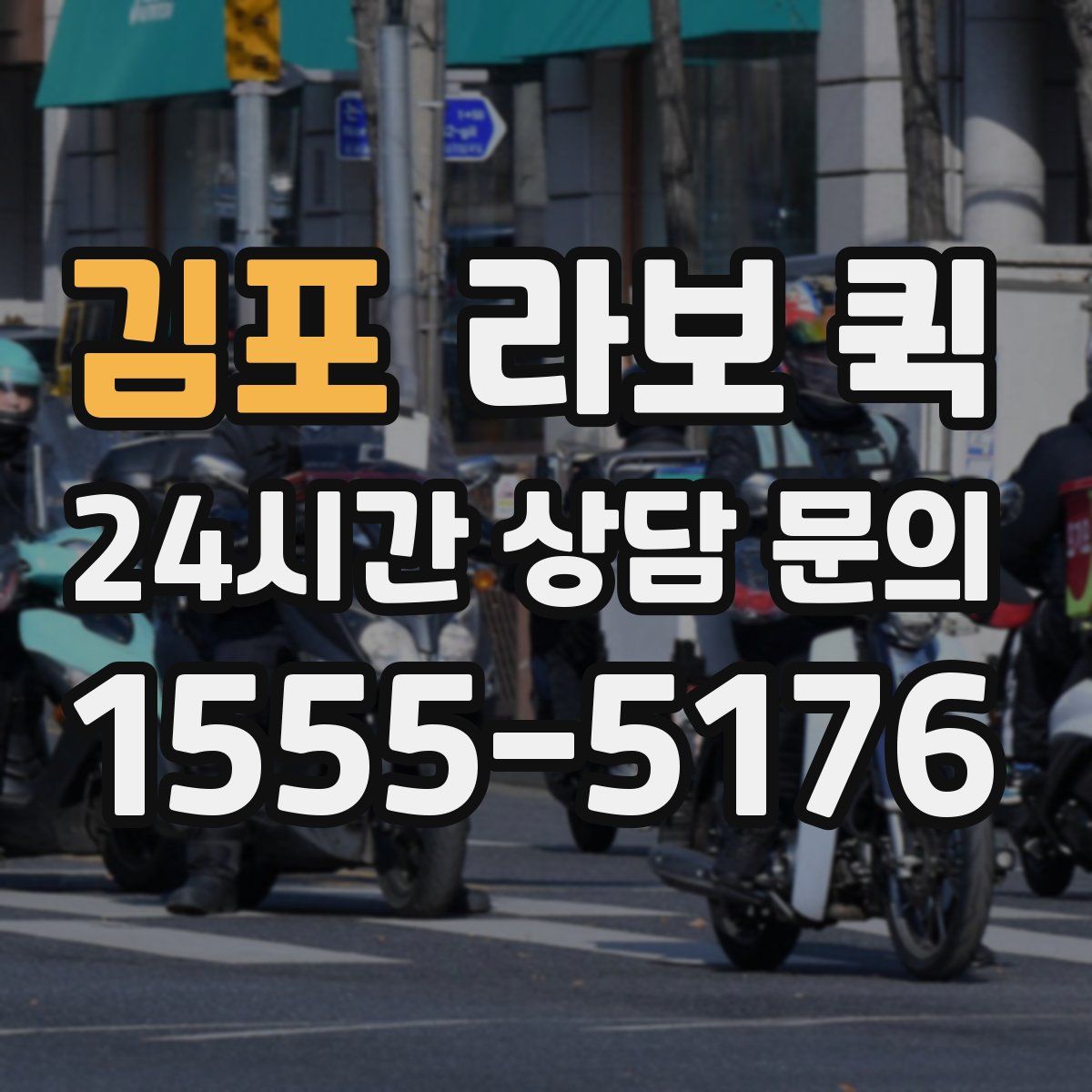 김포 라보 퀵