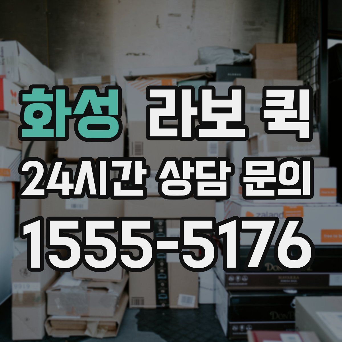 화성 라보 퀵