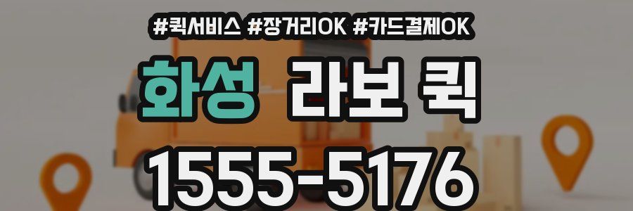 화성 라보 퀵