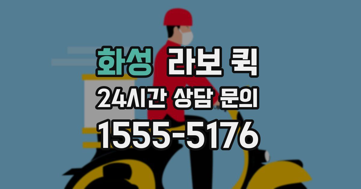 화성 라보 퀵