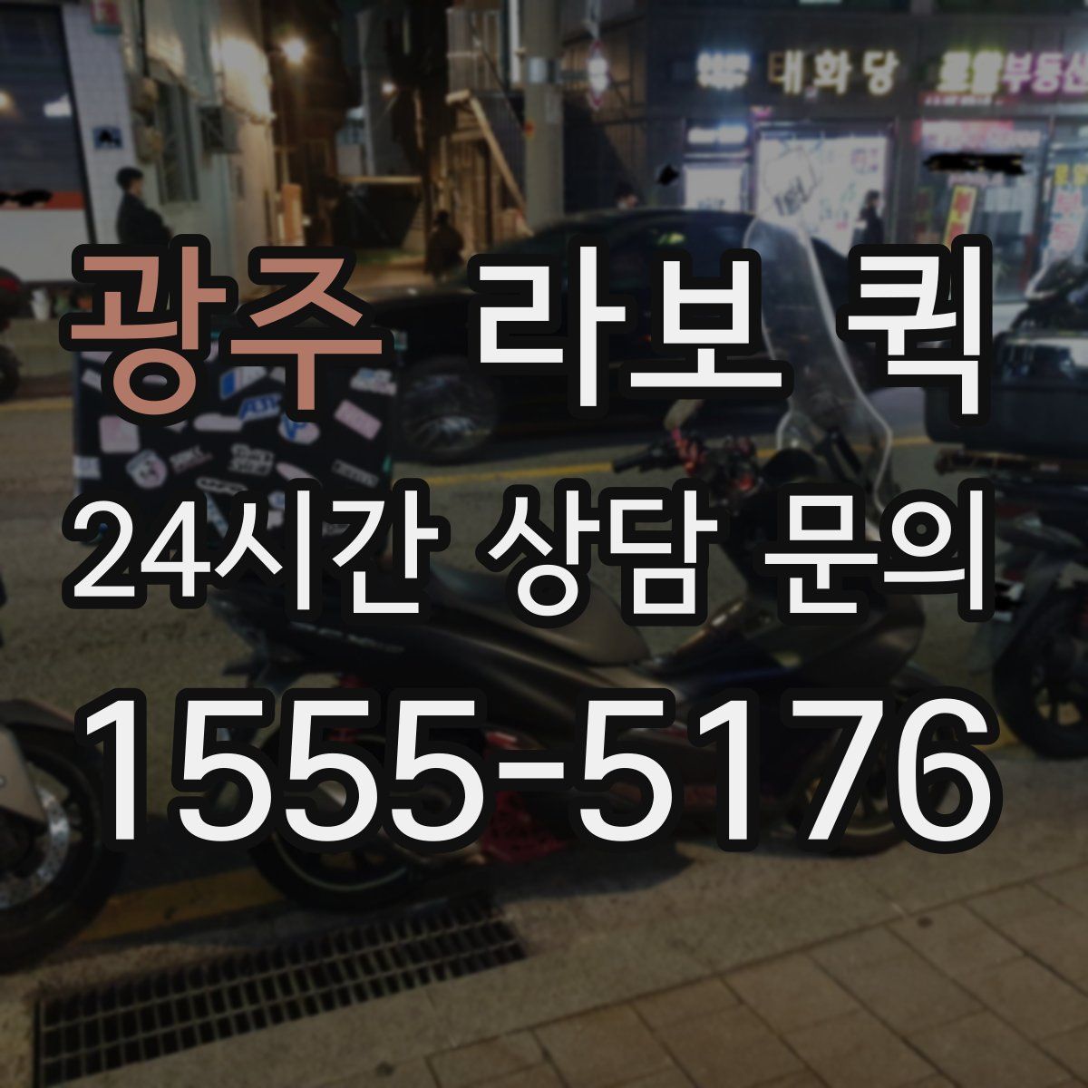 광주 라보 퀵