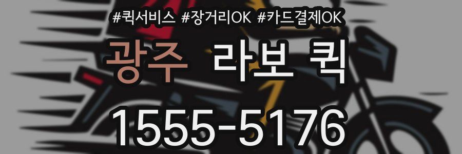 광주 라보 퀵