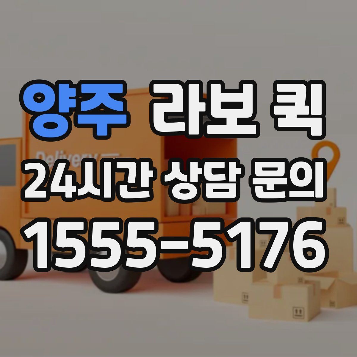 양주 라보 퀵 지역 내 이동에서 편리한 점