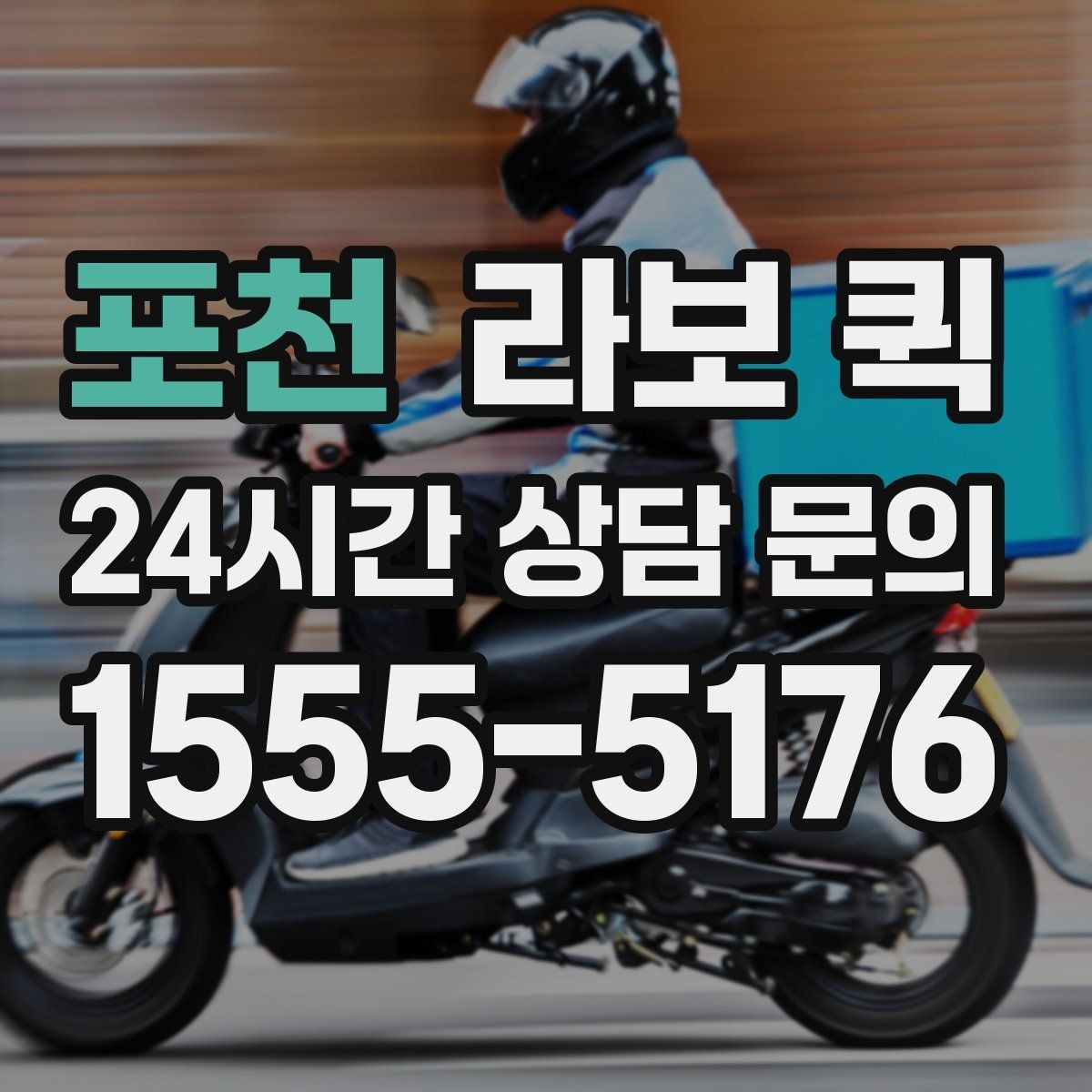 포천 라보 퀵 반출입 동선에 맞춘 차량 안내