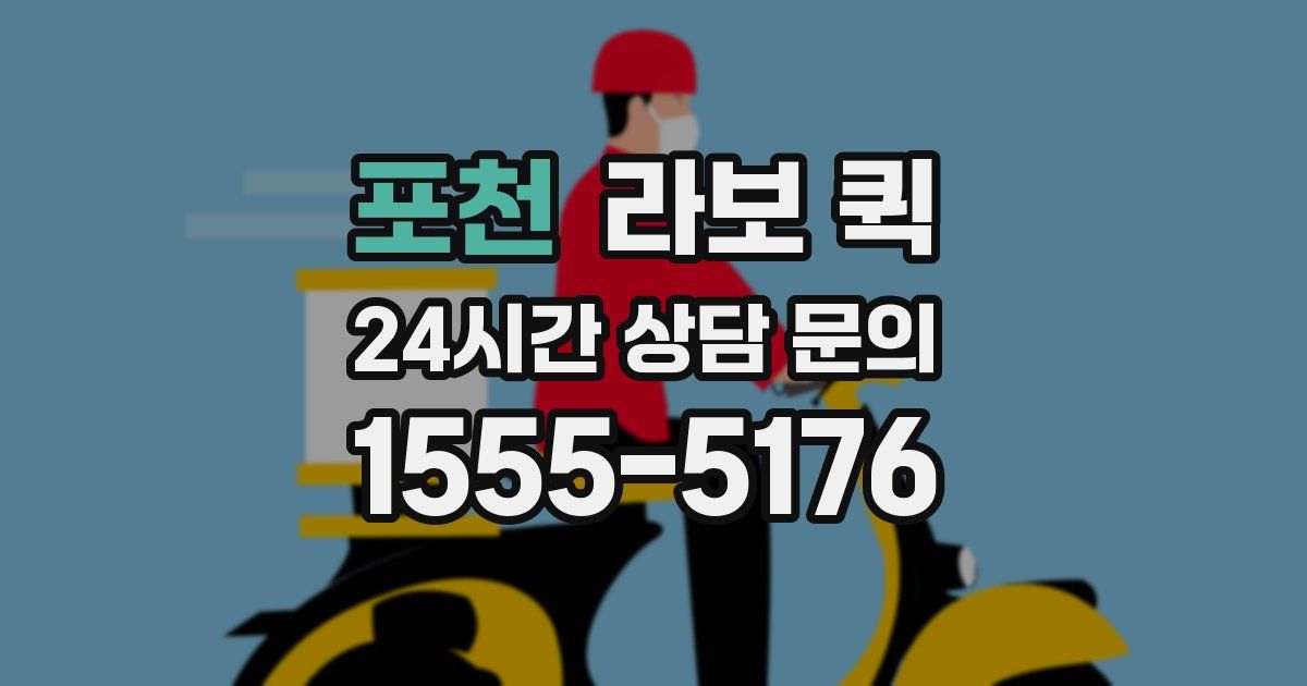 포천 라보 퀵