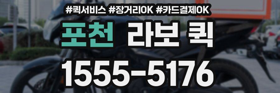 포천 라보 퀵