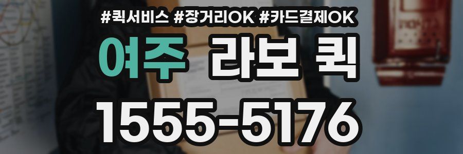 여주 라보 퀵