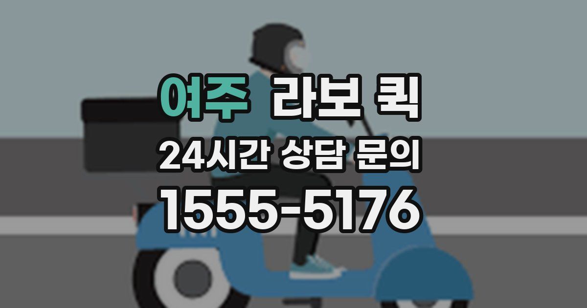 여주 라보 퀵