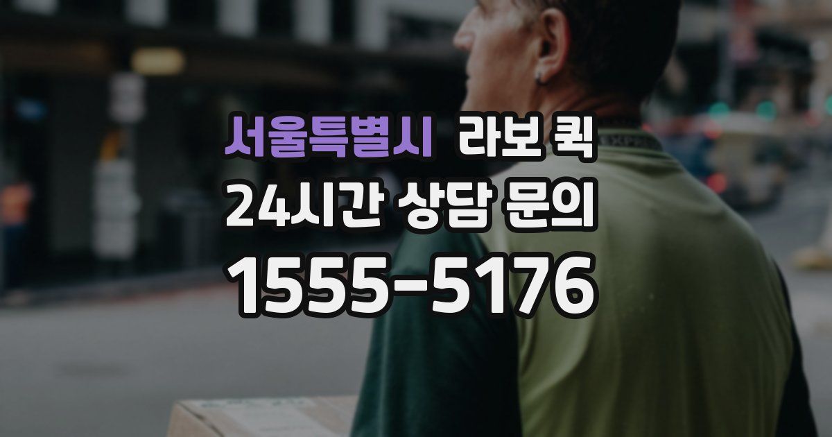 서울특별시 라보 퀵