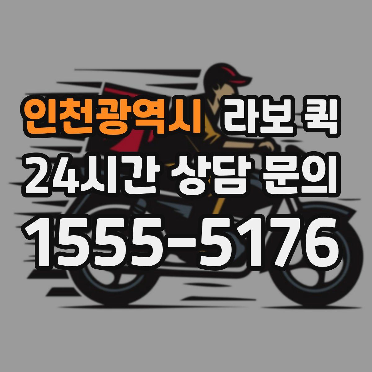인천광역시 라보 퀵