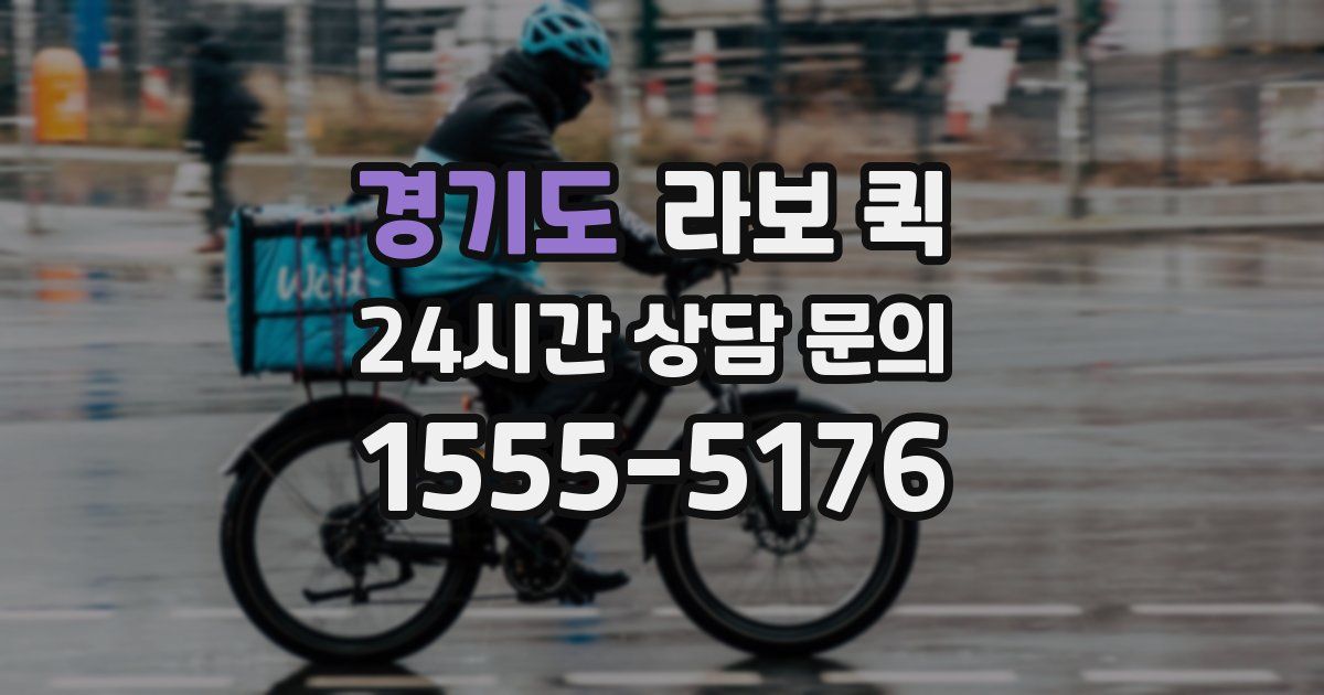 경기도 라보 퀵
