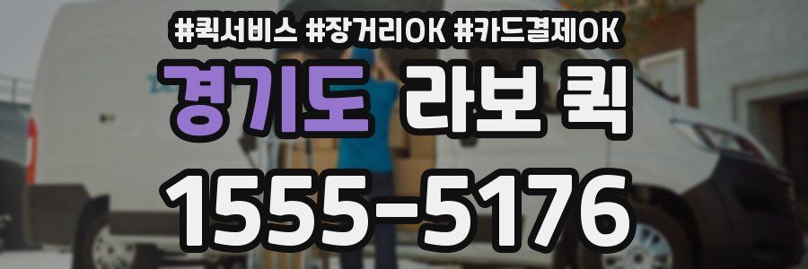 경기도 라보 퀵
