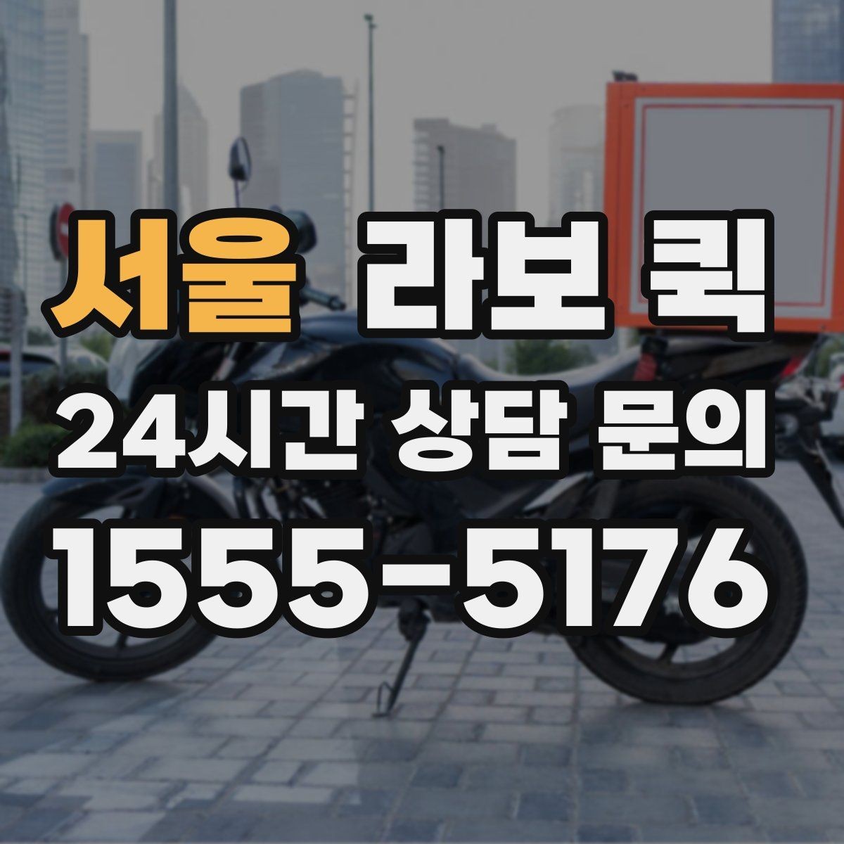 서울 라보 퀵 비 오는 날 이용 시 주의사항