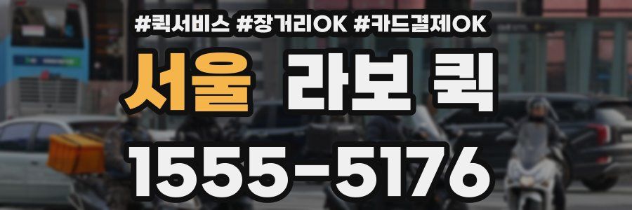 서울 라보 퀵