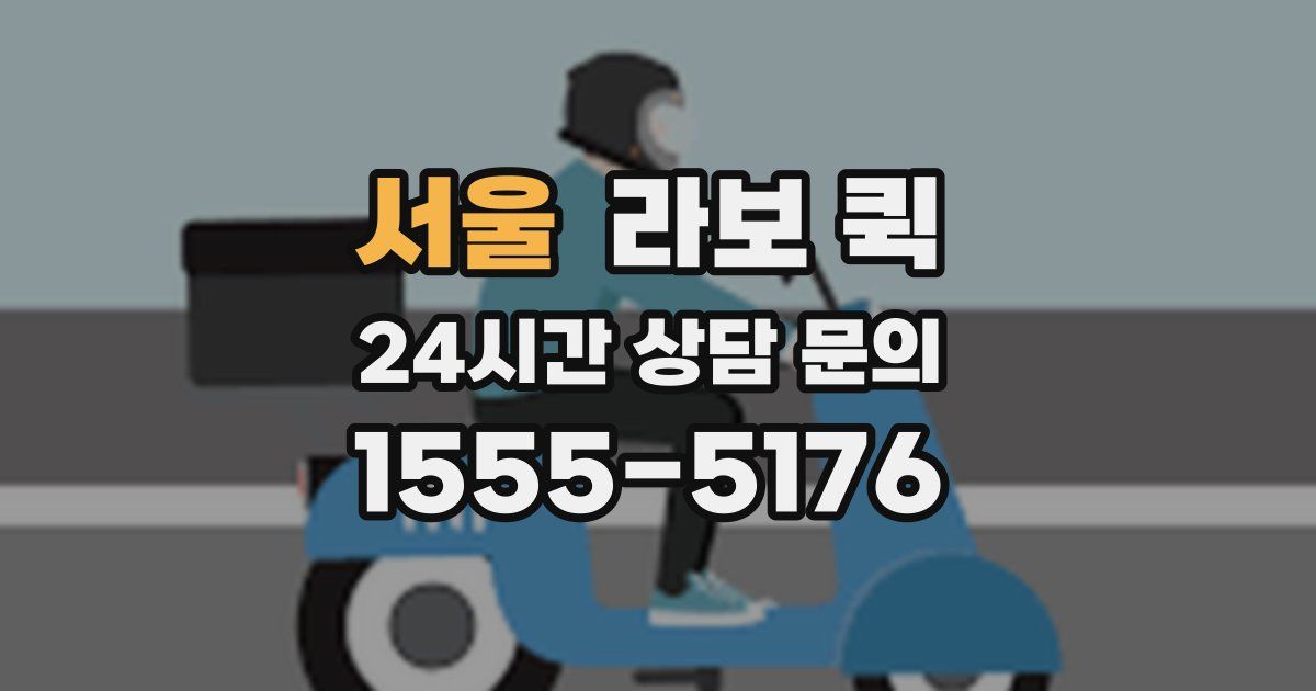 서울 라보 퀵