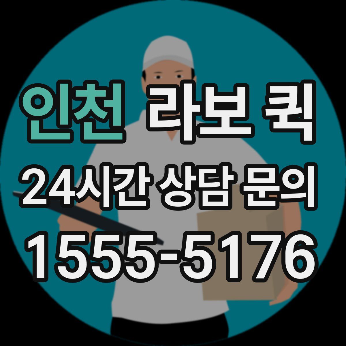 인천 라보 퀵