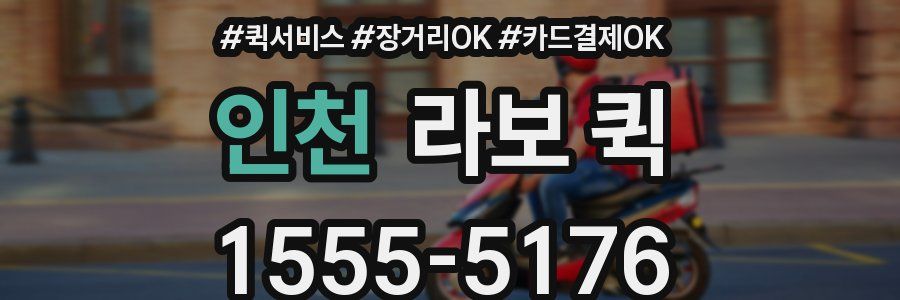 인천 라보 퀵