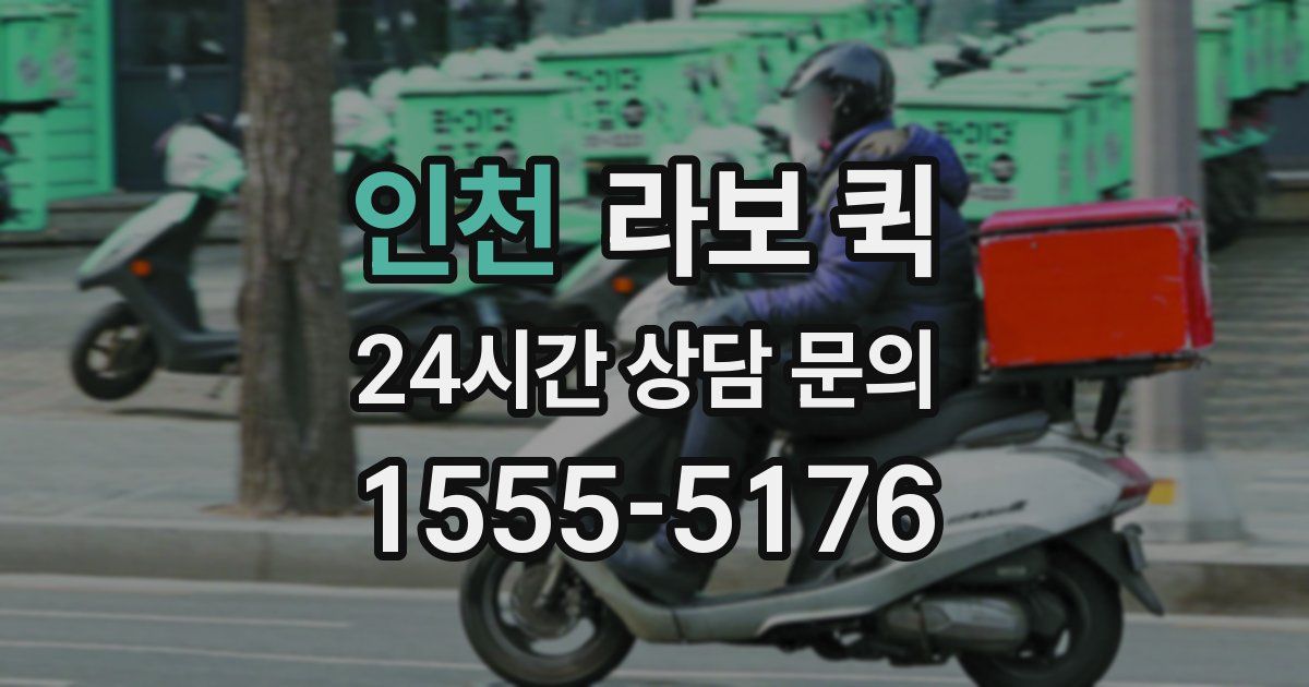 인천 라보 퀵