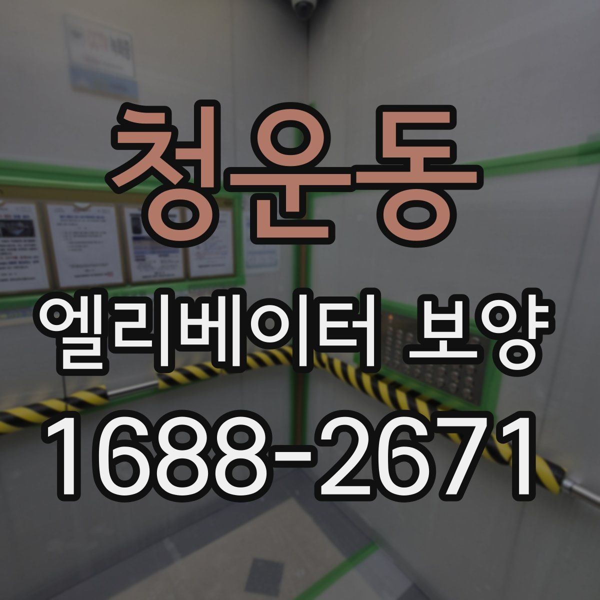청운동 엘리베이터 보양 공용자산 손상을 줄이는 관리 포인트