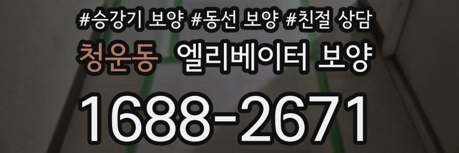 청운동 엘리베이터 보양