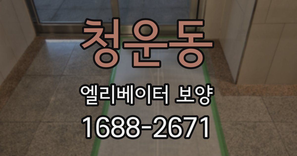 청운동 엘리베이터 보양