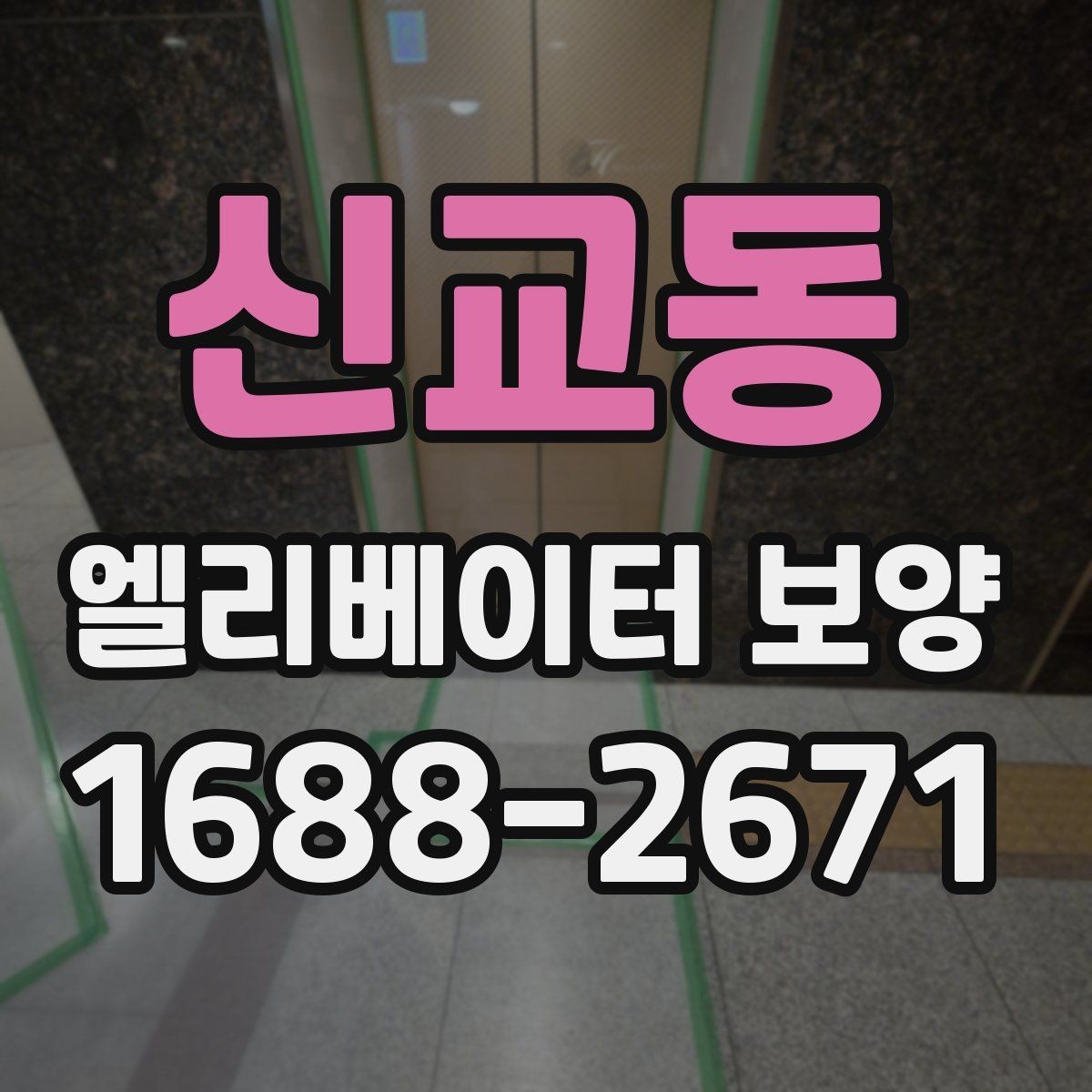 신교동 엘리베이터 보양 공사에 적합한 일정 잡는 법