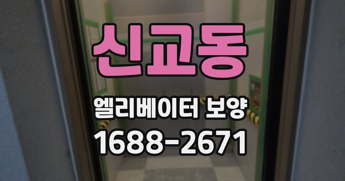 신교동 엘리베이터 보양