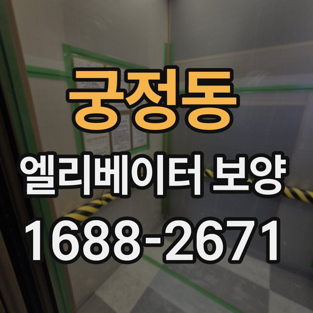 궁정동 엘리베이터 보양 업체 선정 전에 비교할 기준