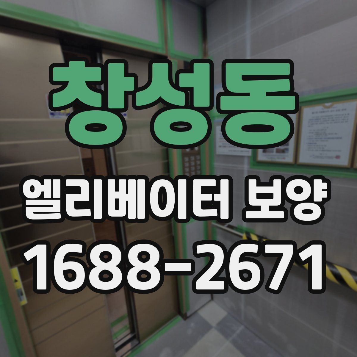 창성동 엘리베이터 보양 진행 시 협력업체와 맞춰야 할 사항