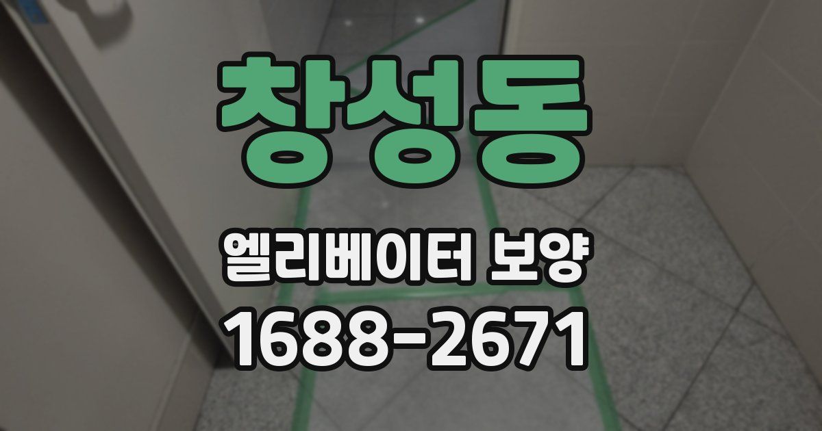 창성동 엘리베이터 보양