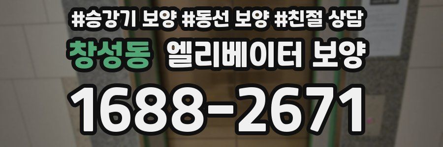 창성동 엘리베이터 보양